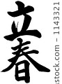 Spring brush writing 1143321
