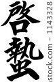 Writing brushwork 1143328