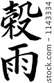 Brush Fumiaki 1143334