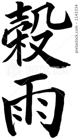 Brush Fumiaki Brush Fumiaki 1143334
