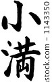 Fumi Brush 1143350