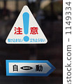 automatic door, warning, attention 1149334