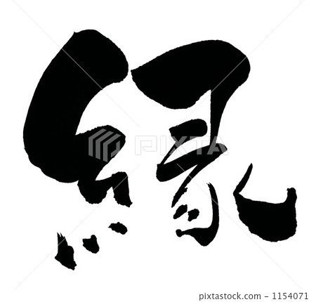 Brush character / calligraphy edge.n Brush character / calligraphy edge.n 1154071
