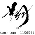 翔 1156541