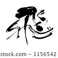 飛 1156542