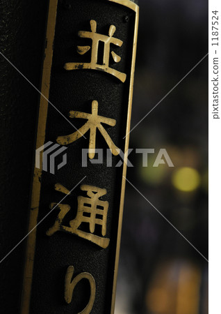 Namiki街上的收斂標誌 1187524