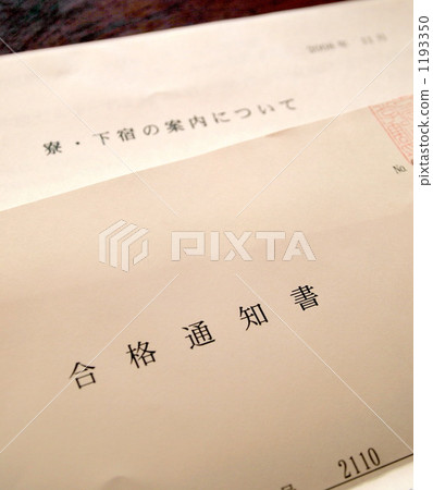 錄取通知書 錄取通知書 1193350