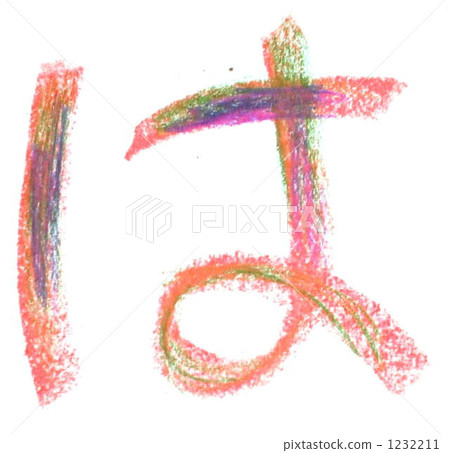 平假名文字[ha] 1232211