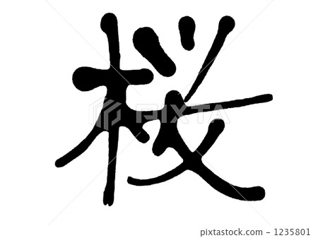 字符 人物 角色 1235801