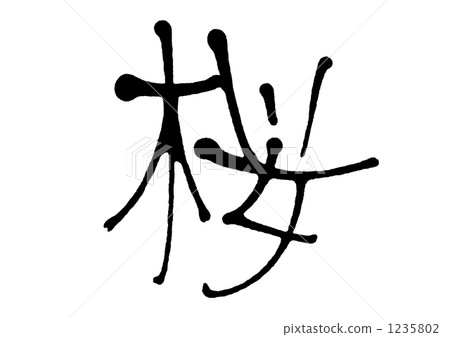 矢量圖 手寫字符 書法作品 1235802