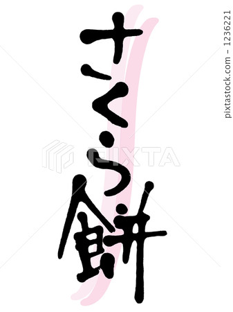 hand-written character, vector, vectors 1236221