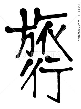 hand-written character, vector, vectors 1243351