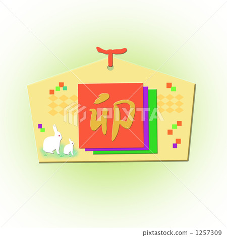 兔年的電子郵件 1257309