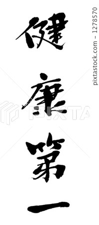書法作品 日本漢字 中國漢字 1278570