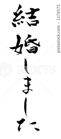 書法作品 問候 寒喧 1278571