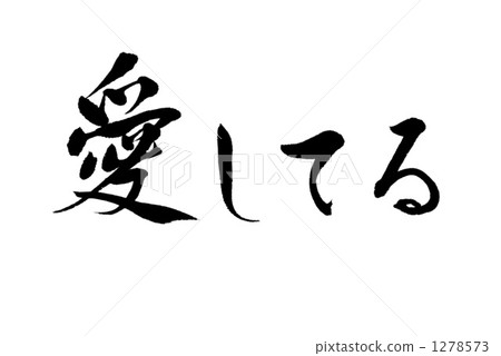 loving, i love you, calligraphy writing 1278573