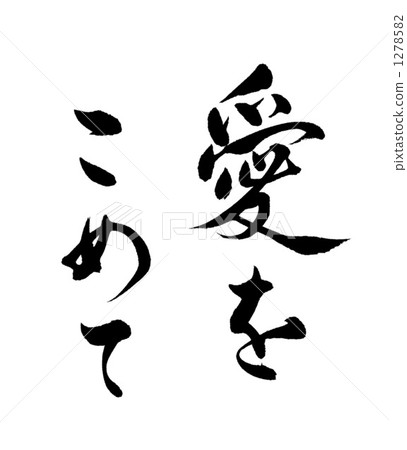 calligraphy writing, chinese character, kanji 1278582