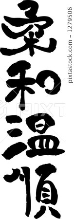 順從 溫和 馴服 1279506