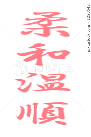 calligraphy writing, gentleness, mildness 1280549