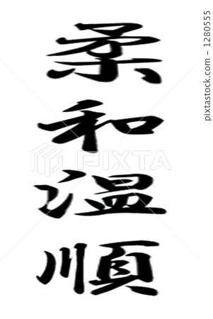 calligraphy writing, gentleness, mildness 1280555