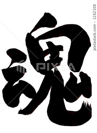 靈魂......那兩個 靈魂......那兩個 1282108