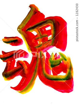 靈魂......第四 1282430