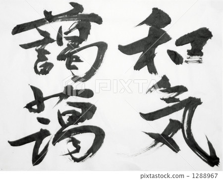 這是充滿和諧 這是充滿和諧 1288967