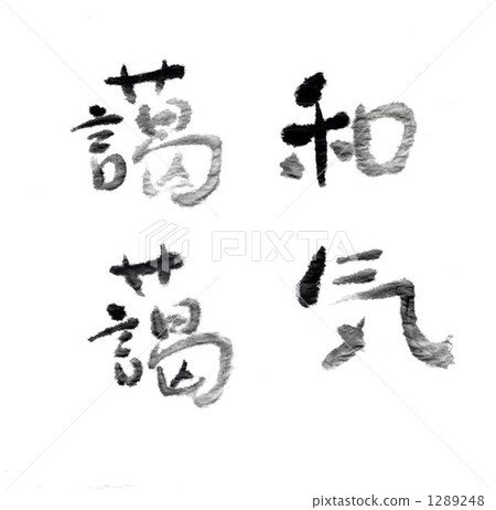 和諧 和諧 1289248