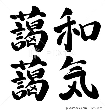 這是充滿和諧 1289874