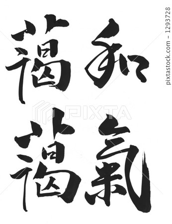 書法作品 1293728