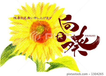 向日葵(夏末聚會)畫筆描邊 向日葵(夏末聚會)畫筆描邊 1304265