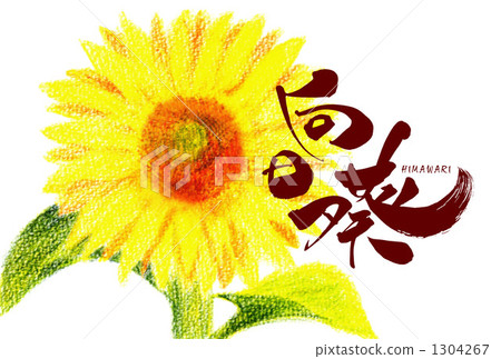 刷子衝程向日葵＆例證向日葵 1304267