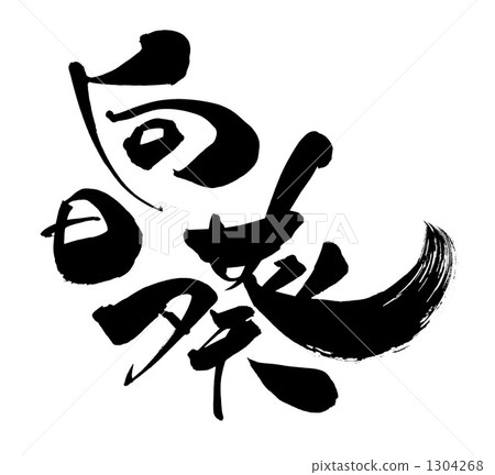 畫筆描邊向日葵 畫筆描邊向日葵 1304268