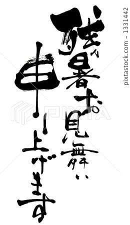 書法/書法 我們想表達我們對夏末的同情。n 1331442