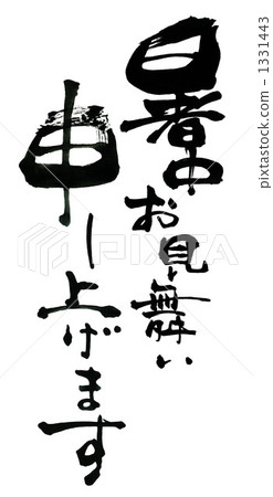 Calligraphy / calligraphy Condolences in the heat.n 1331443