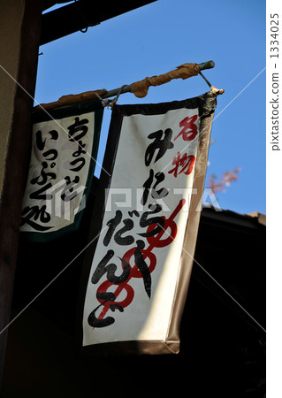 Mitarashi dumpling Mitarashi dumpling 1334025