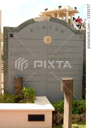 戀人岬 石碑 北美 1339257