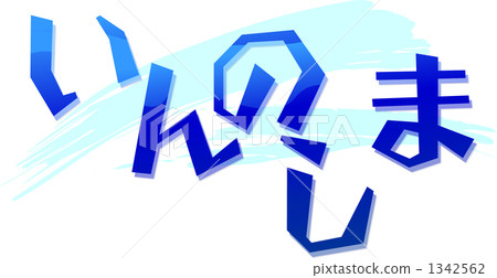 我不介意 1342562