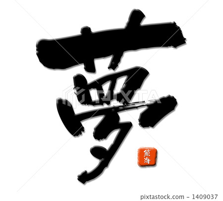 一個夢想 1409037