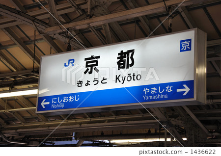 京都站招牌 1436622