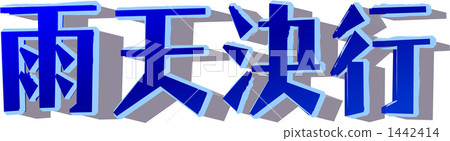 Rain or shine 1442414