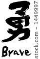 勇氣 1449997