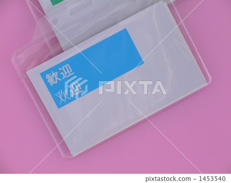 歡迎 歡迎 1453540