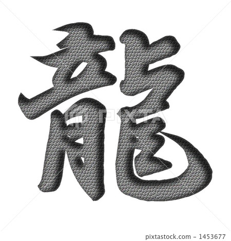 龍的刷子字符與鱗片 1453677