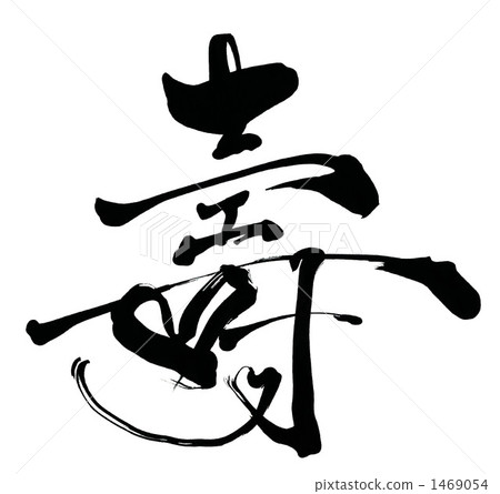 毛筆字/書法壽 Heart.n 毛筆字/書法壽 Heart.n 1469054