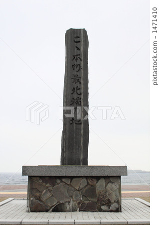 本州最北端的紀念碑 1471410