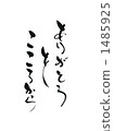 謝謝 1485925