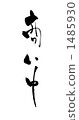 在商業中 1485930