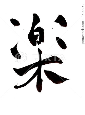 容易......那一個 容易......那一個 1499930