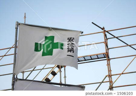 安全性 安全 旗幟 1506103